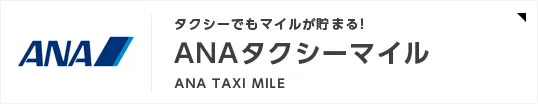 タクシーでもマイルが貯まる！ANAタクシーマイル
